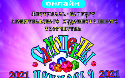 Самоцветы Приморья-2021