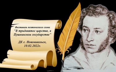 «В тридевятом царстве, в Пушкинском государстве»