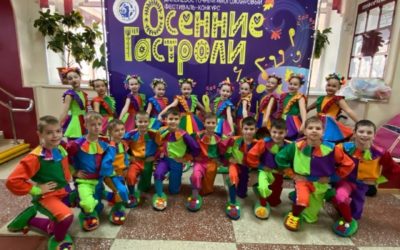 Осенние гастроли