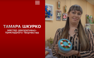 Тамара Шкурко — мастер декоративно-прикладного творчества