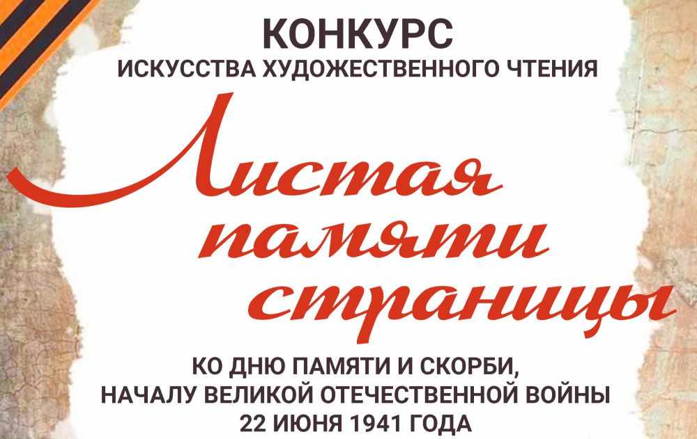 Подведены итоги онлайн‑конкурса художественного чтения «Листая памяти страницы»