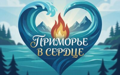 Итоги конкурса «Приморье в сердце»